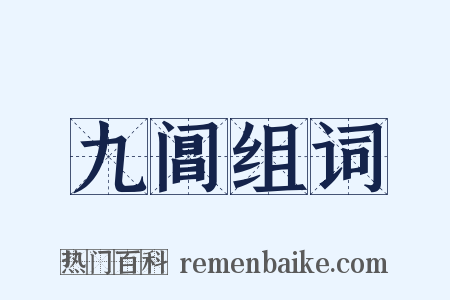 九阊组词是什么意思的图片